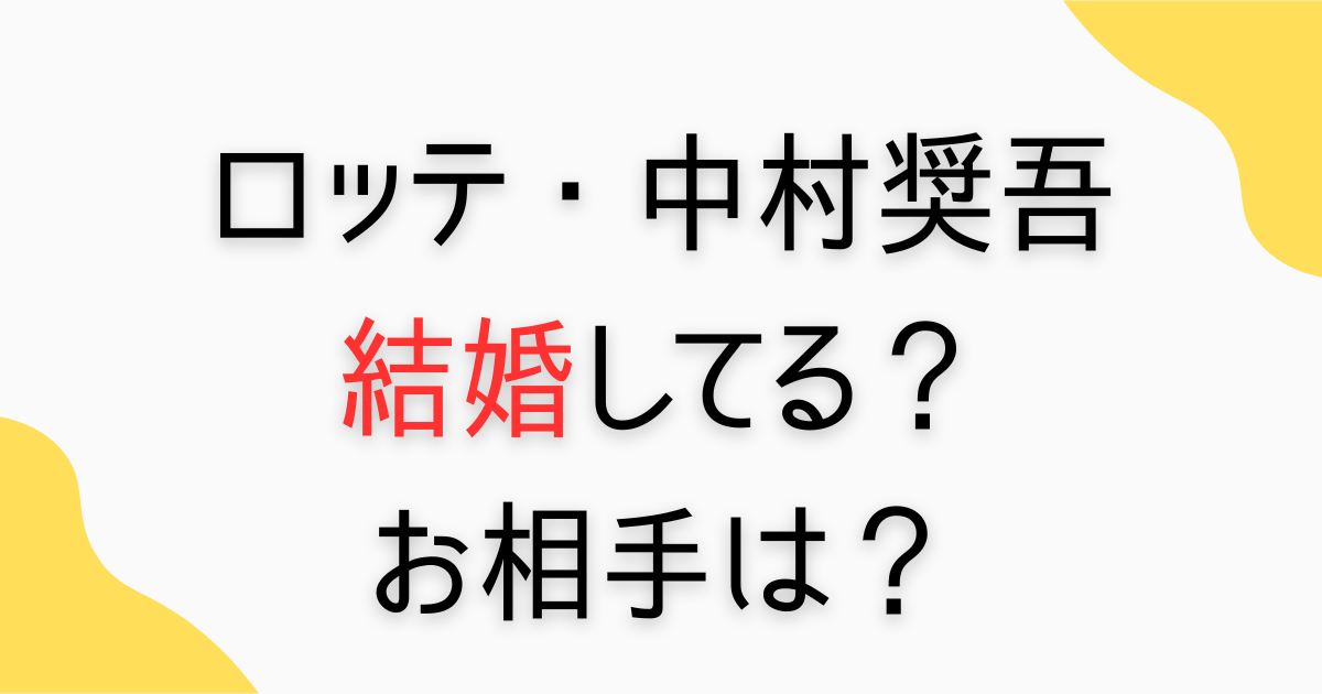 中村奨吾は結婚してる？