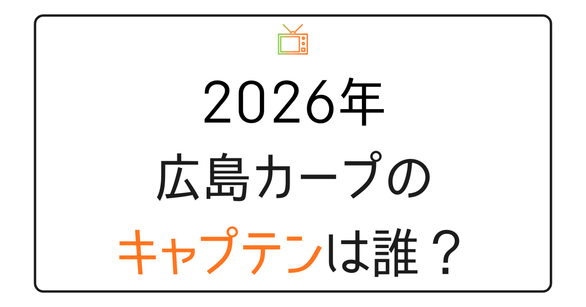 広島カープ2026年のキャプテンは誰？