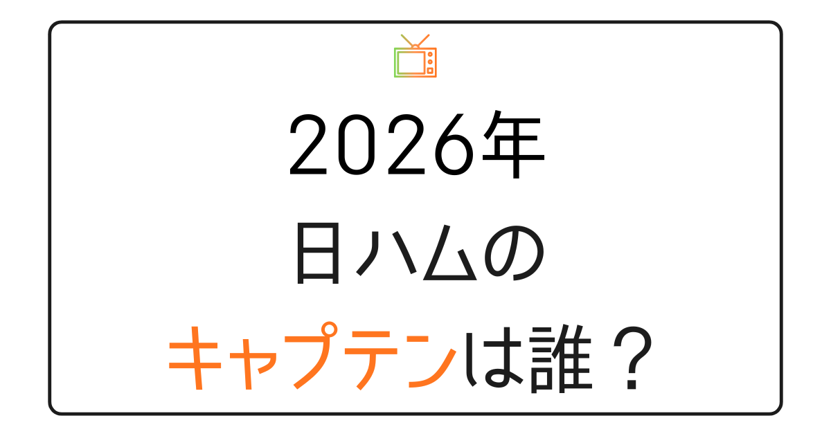 北海道日本ハムファイターズ（日ハム）2026年はキャプテンがいない？