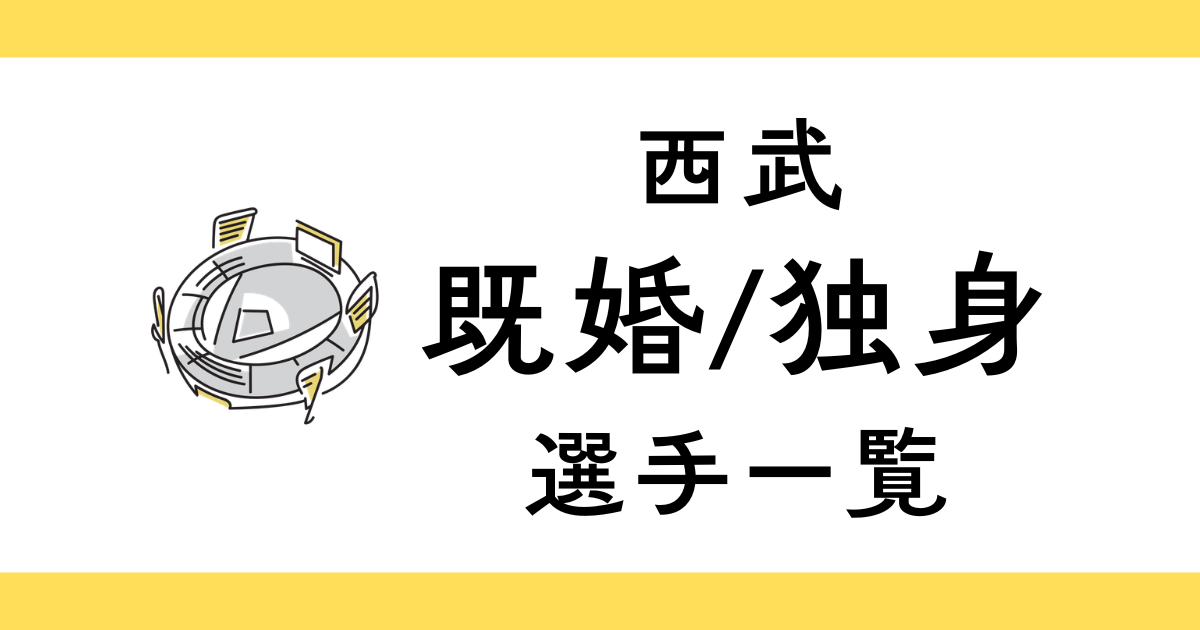 埼玉西武ライオンズの結婚してる選手一覧