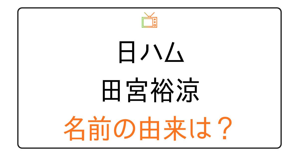 田宮裕涼の名前の由来