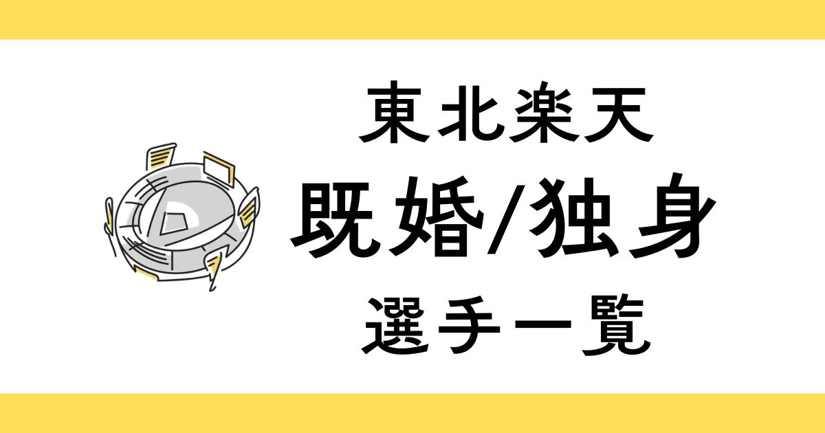 東北楽天ゴールデンイーグルスで結婚してる選手一覧