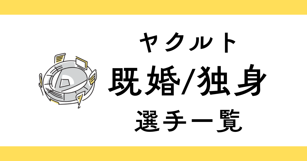 東京ヤクルトスワローズで結婚してる選手一覧