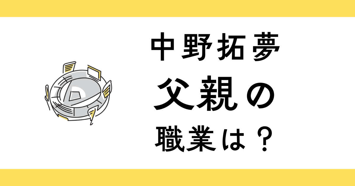 中野拓夢の父親の職業は？