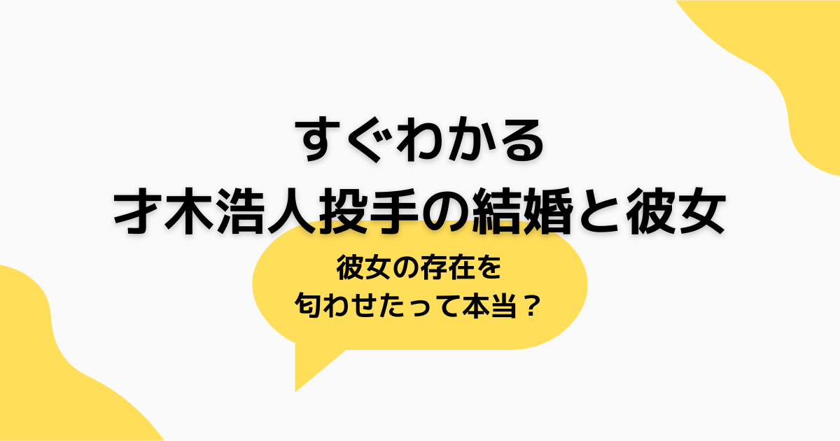 才木浩人 結婚してる 彼女