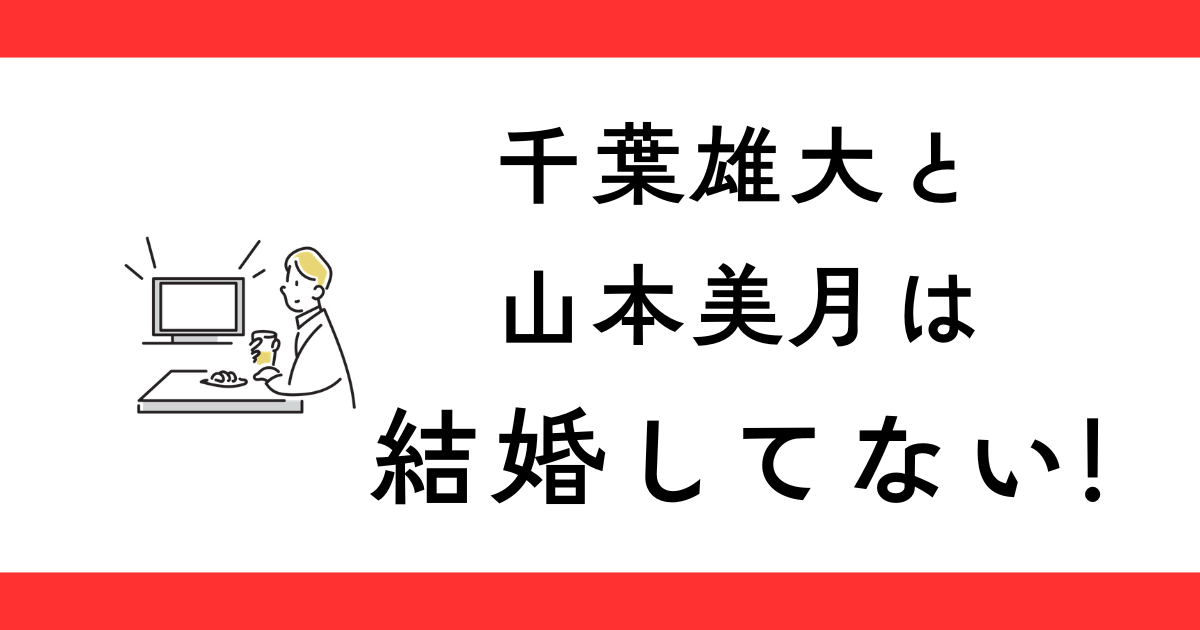 千葉雄大の結婚相手は山本美月ではない