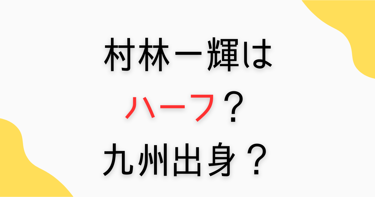 村林一輝はハーフ？
