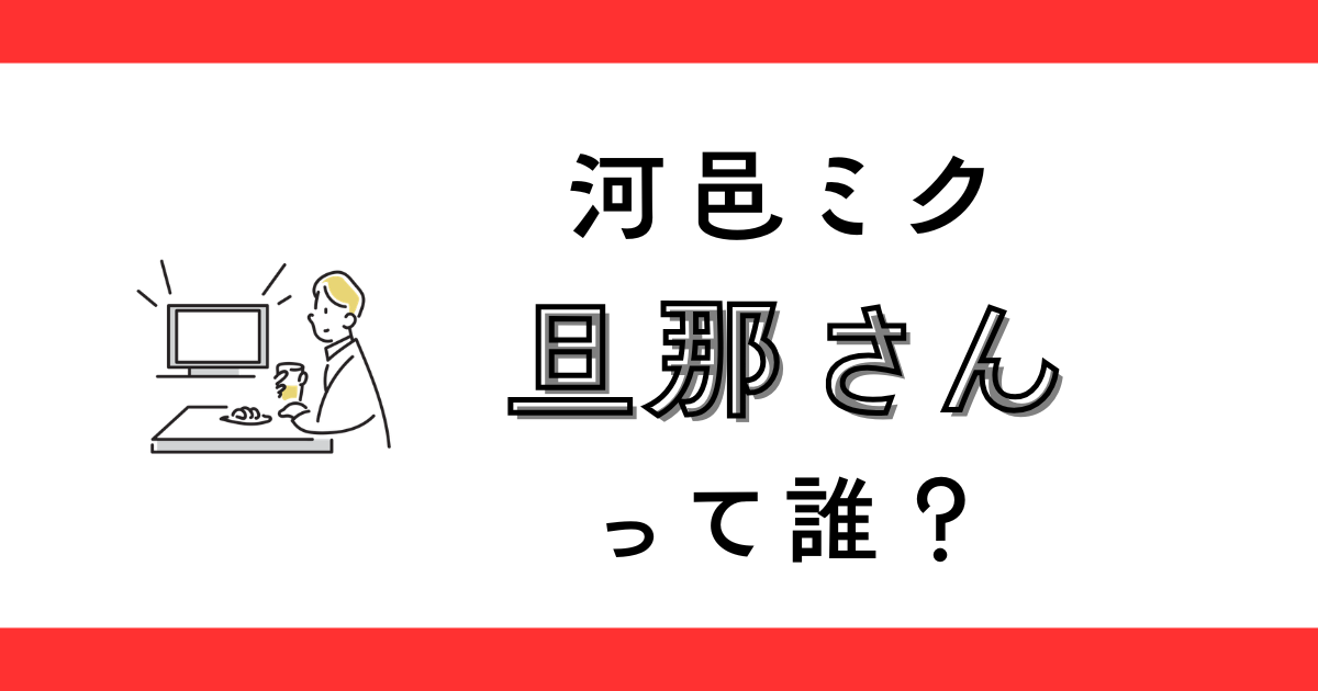 河邑ミクの旦那は誰？