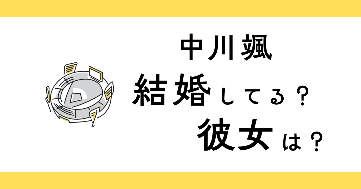 中川颯は結婚してる？彼女は？