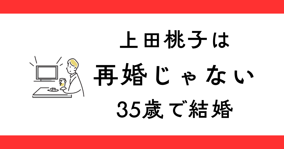 上田桃子は再婚ではない 35歳で初めての結婚