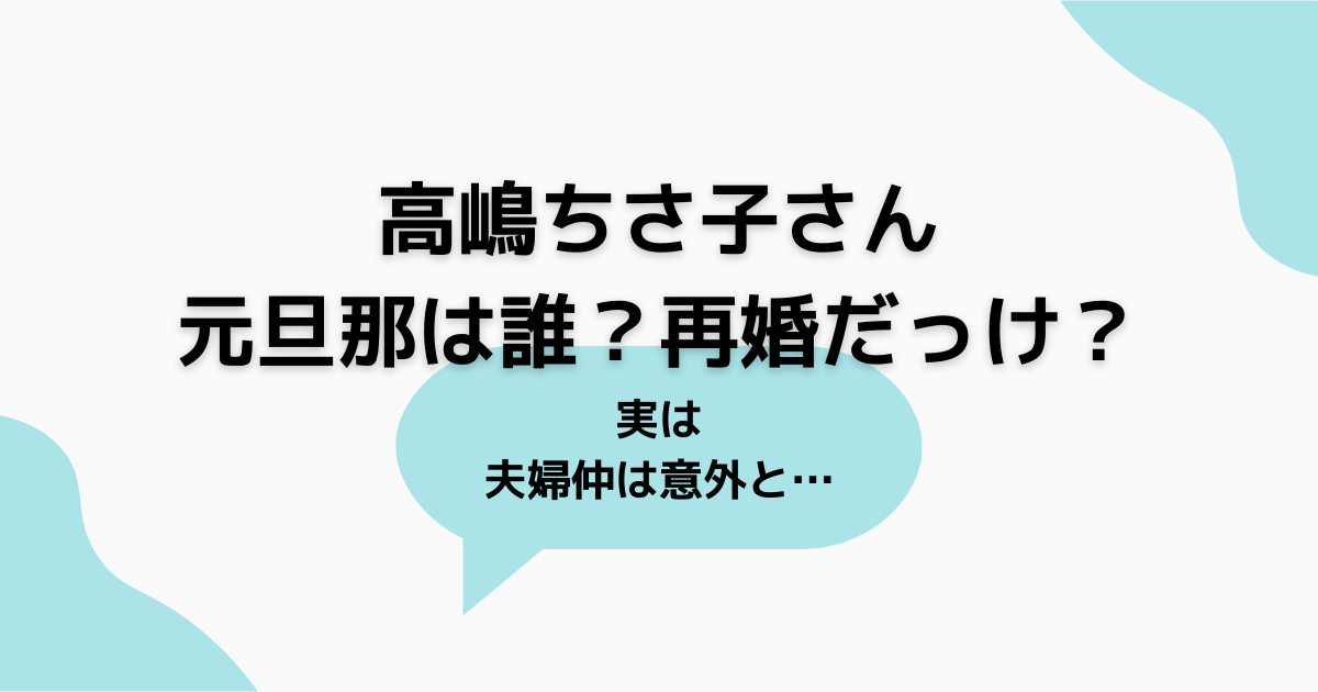 高嶋ちさ子 元旦那