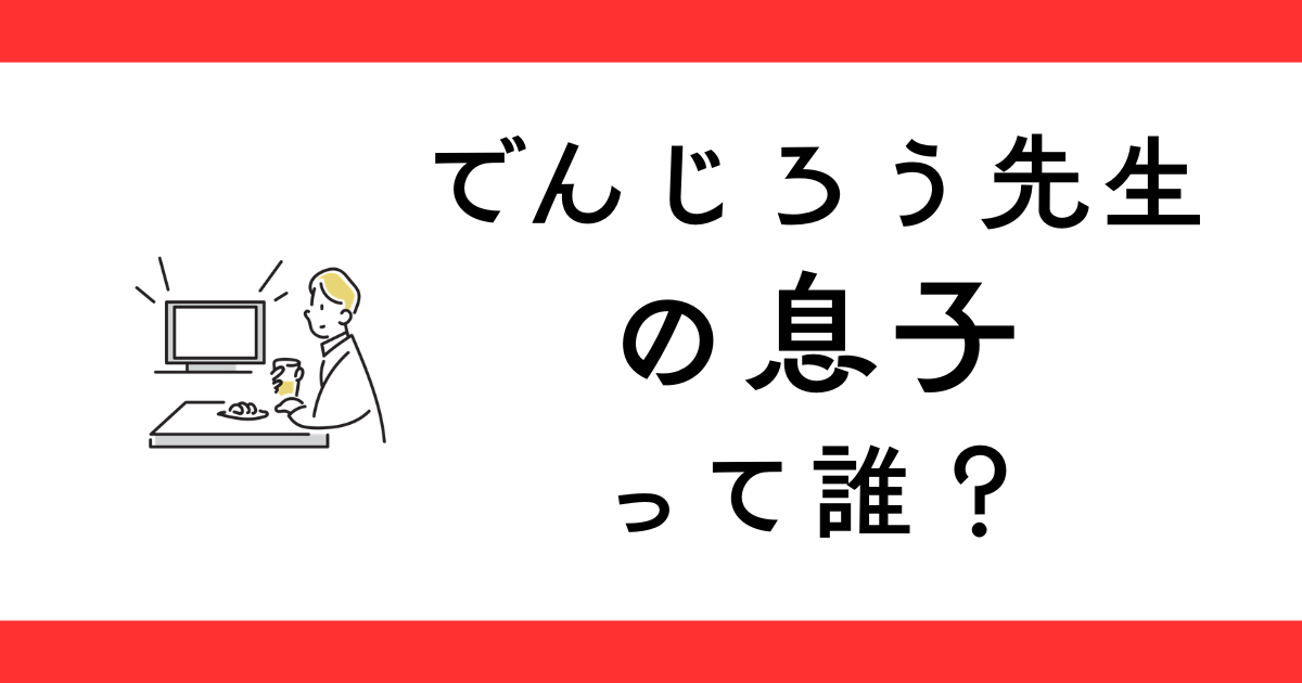 米村でんじろうに息子はいる？
