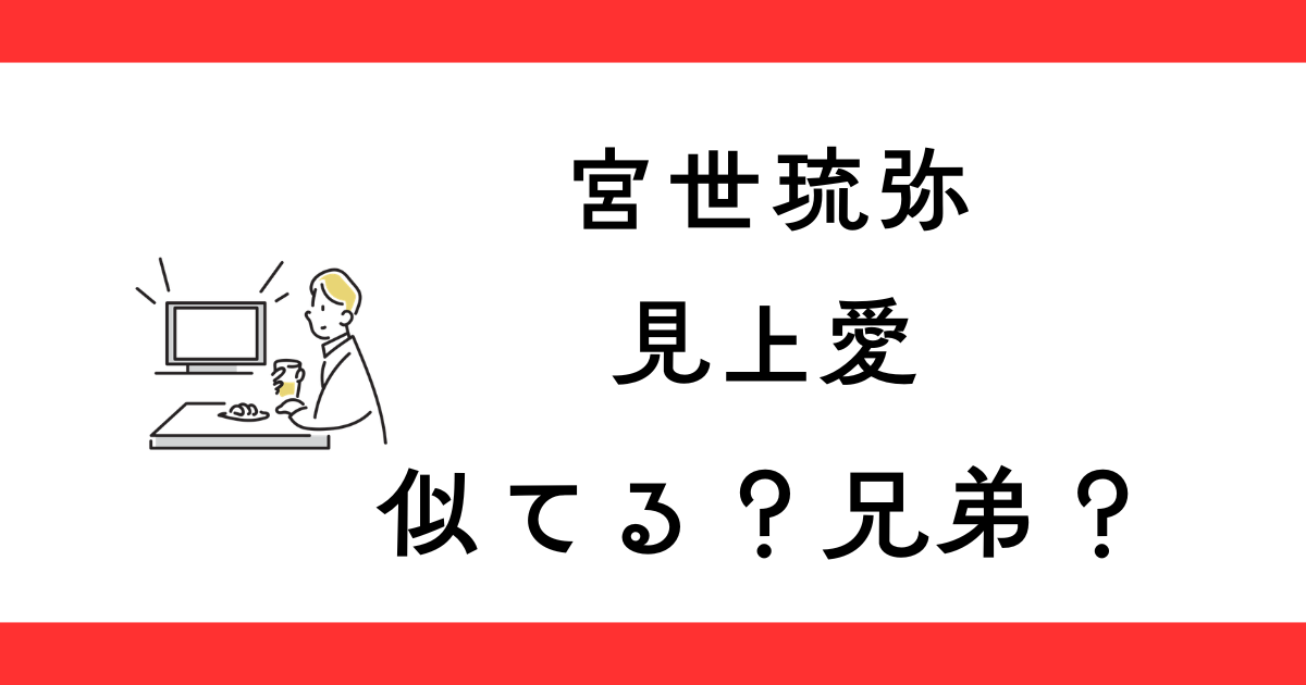 宮世琉弥と見上愛が似てる？