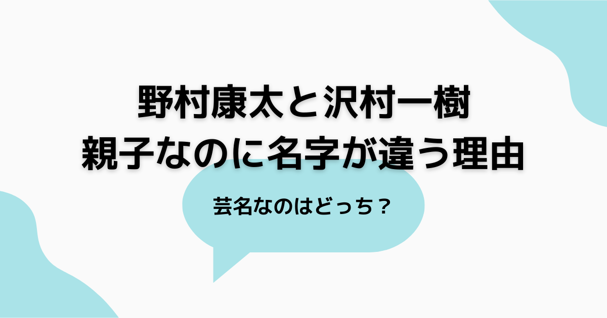 野村康太の芸名なぜ野村？