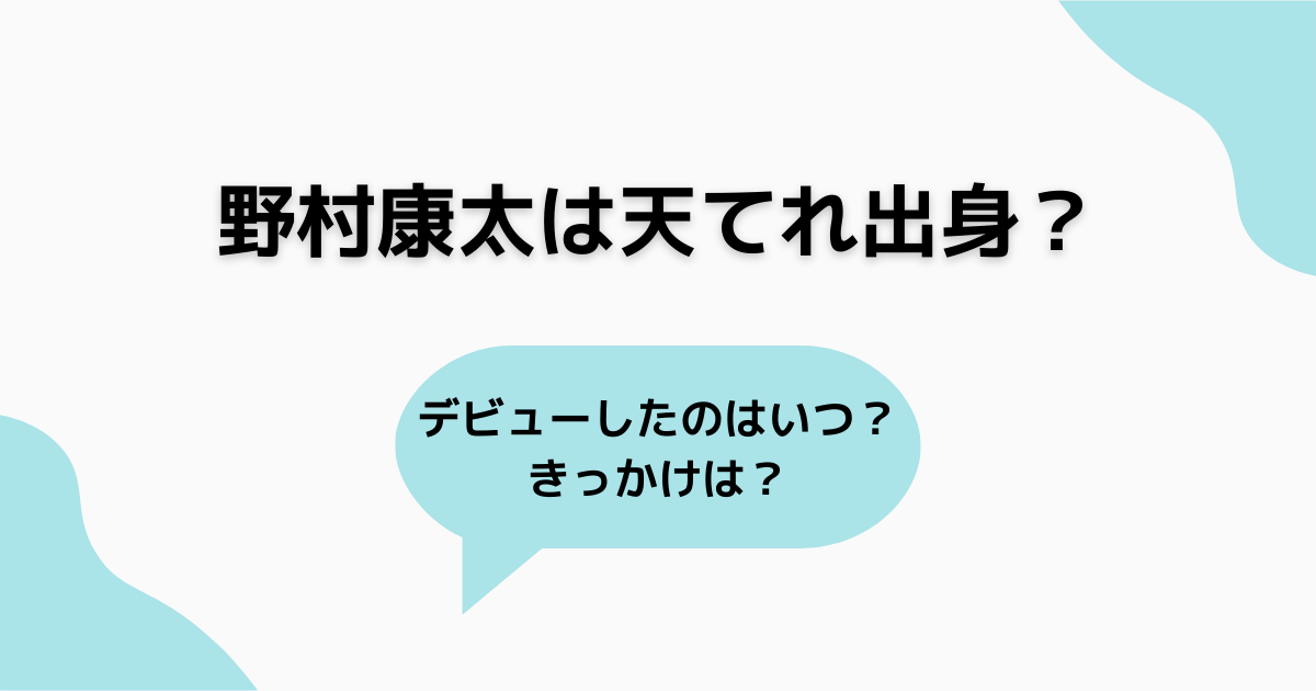 野村康太は天てれ出身ではない？