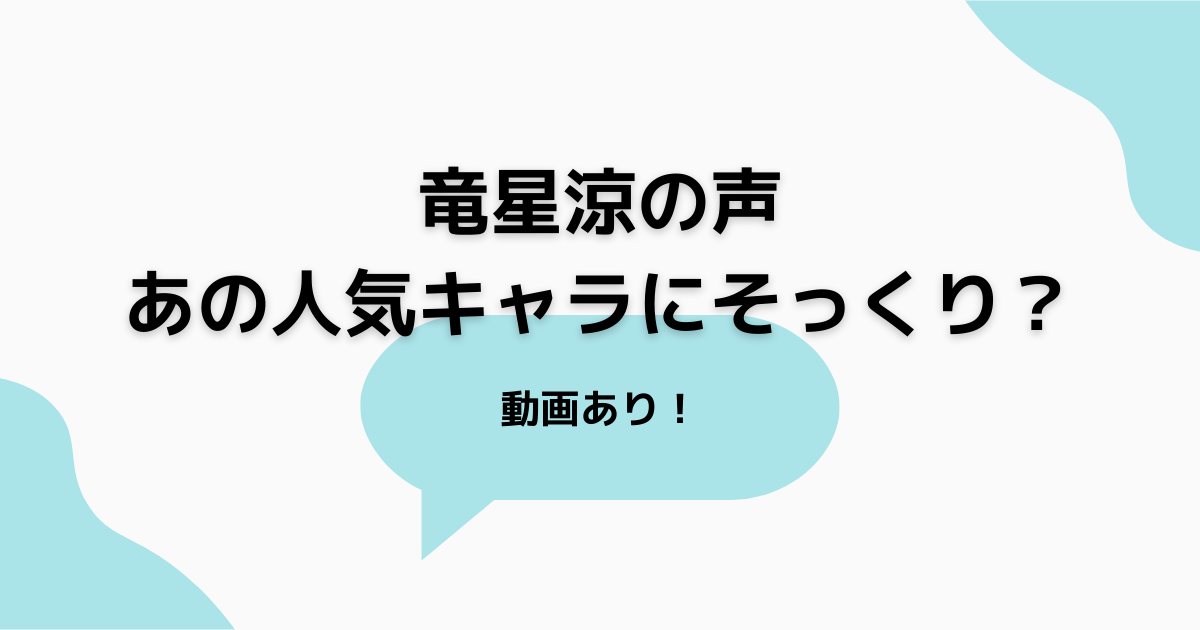 竜星涼の声がフリーザに似てる？