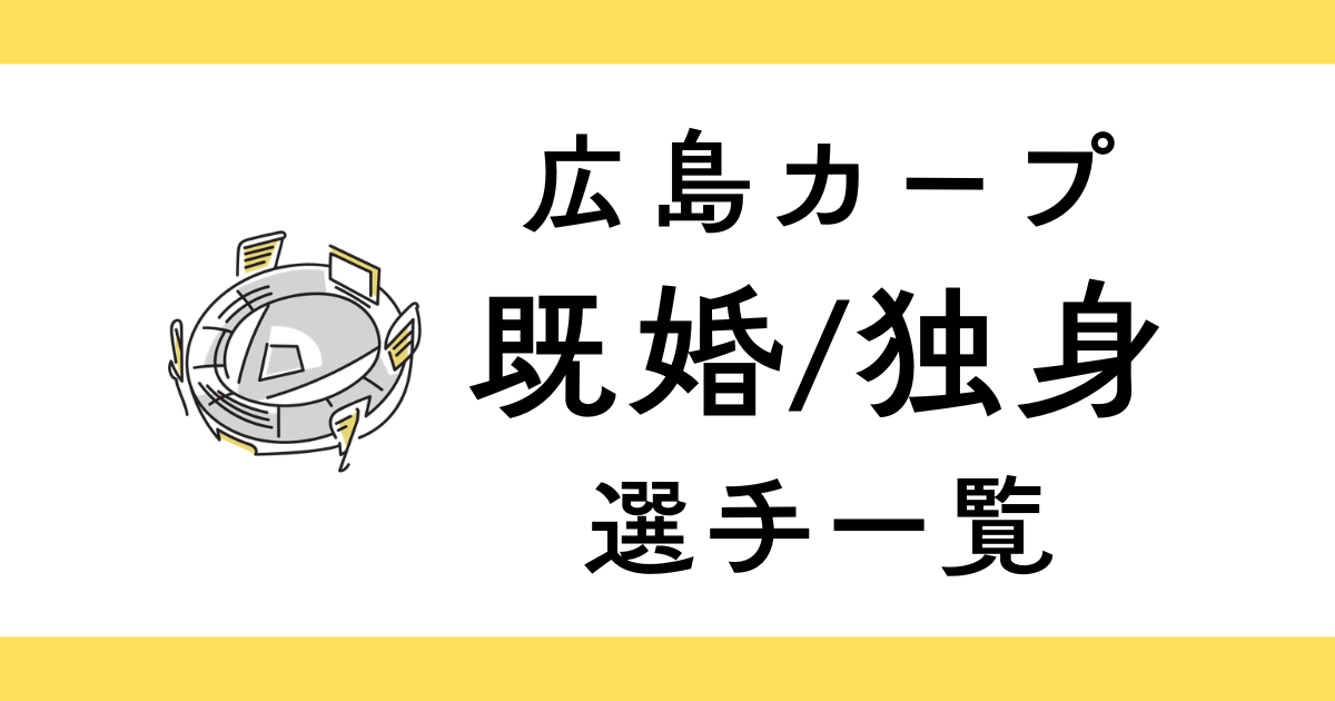 広島カープで結婚してる選手一覧