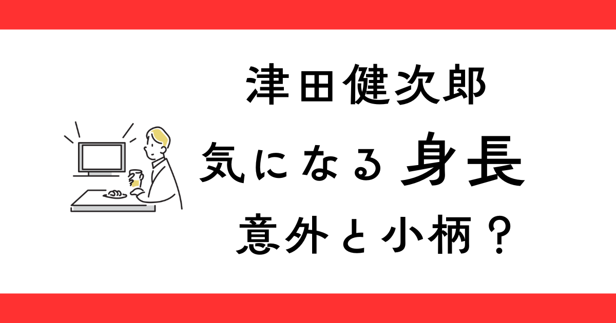 津田健次郎の身長意外と低い？平均的？