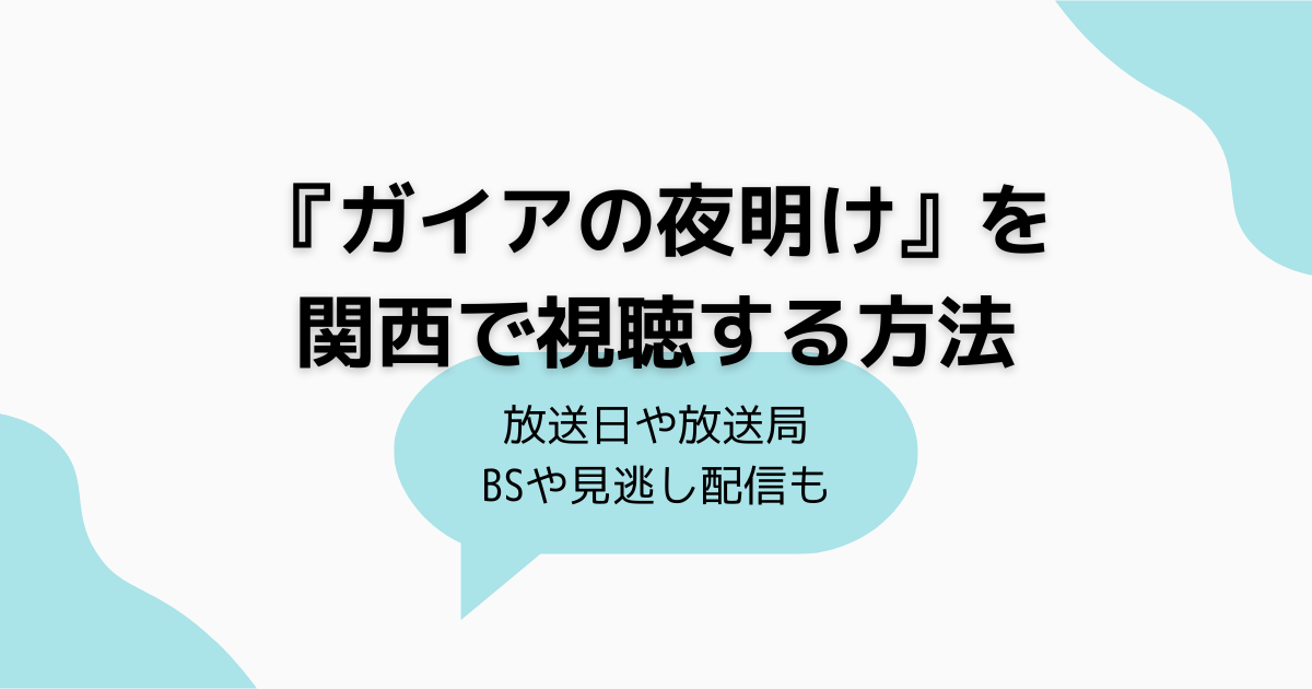 『ガイアの夜明け』関西の放送日と放送局