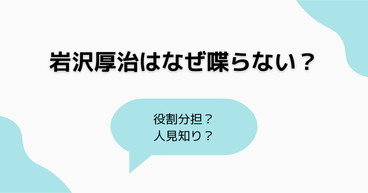 岩沢厚治が喋らない理由を考察