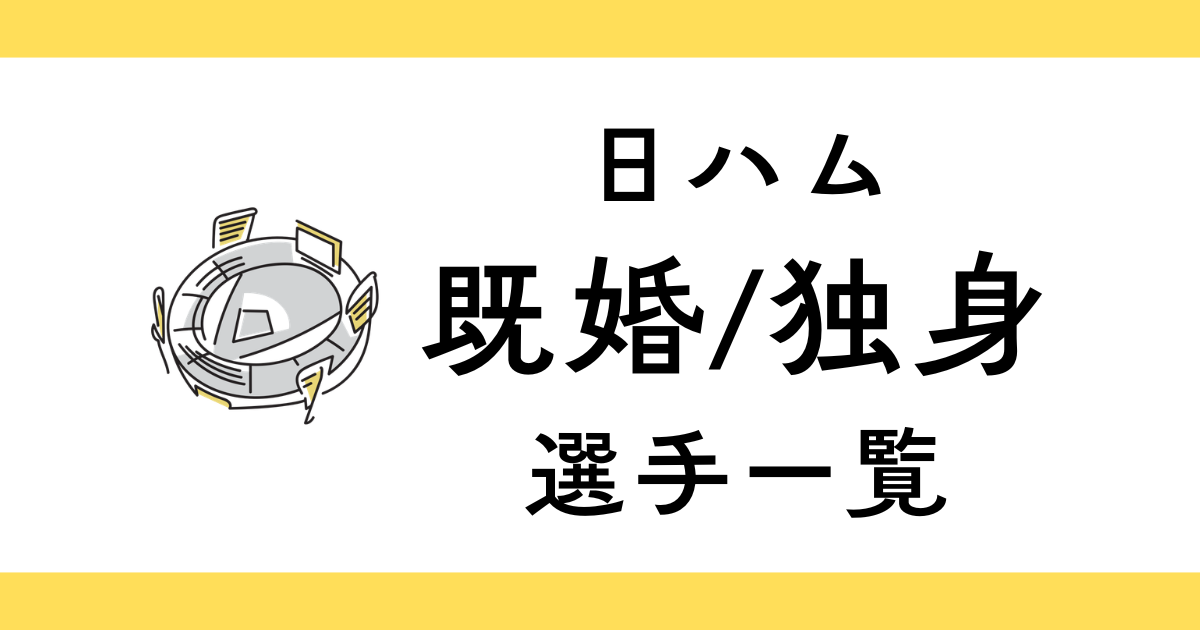 北海道日本ハムファイターズの結婚してる選手一覧