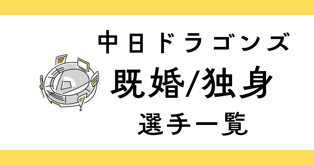 中日ドラゴンズ結婚してる選手一覧