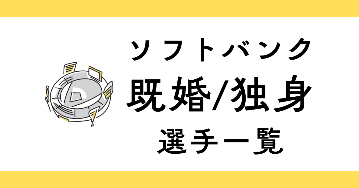 福岡ソフトバンクホークスの結婚してる選手一覧