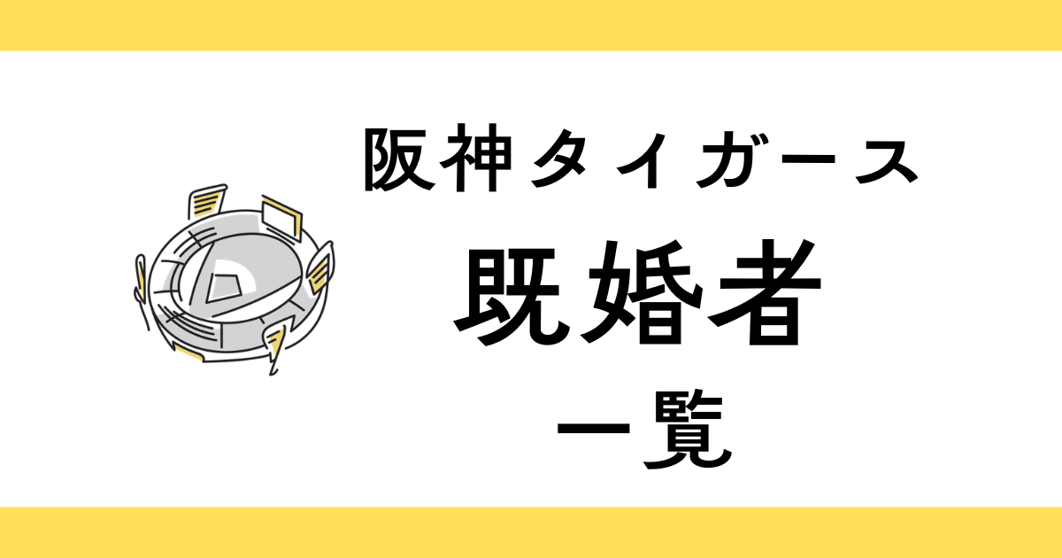 阪神タイガースの結婚してる選手一覧