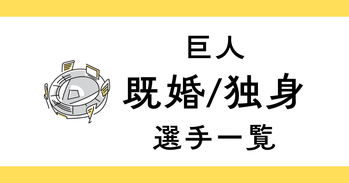 巨人・結婚してる人は？