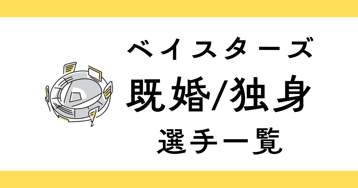横浜DeNAベイスターズ結婚してる選手・独身選手