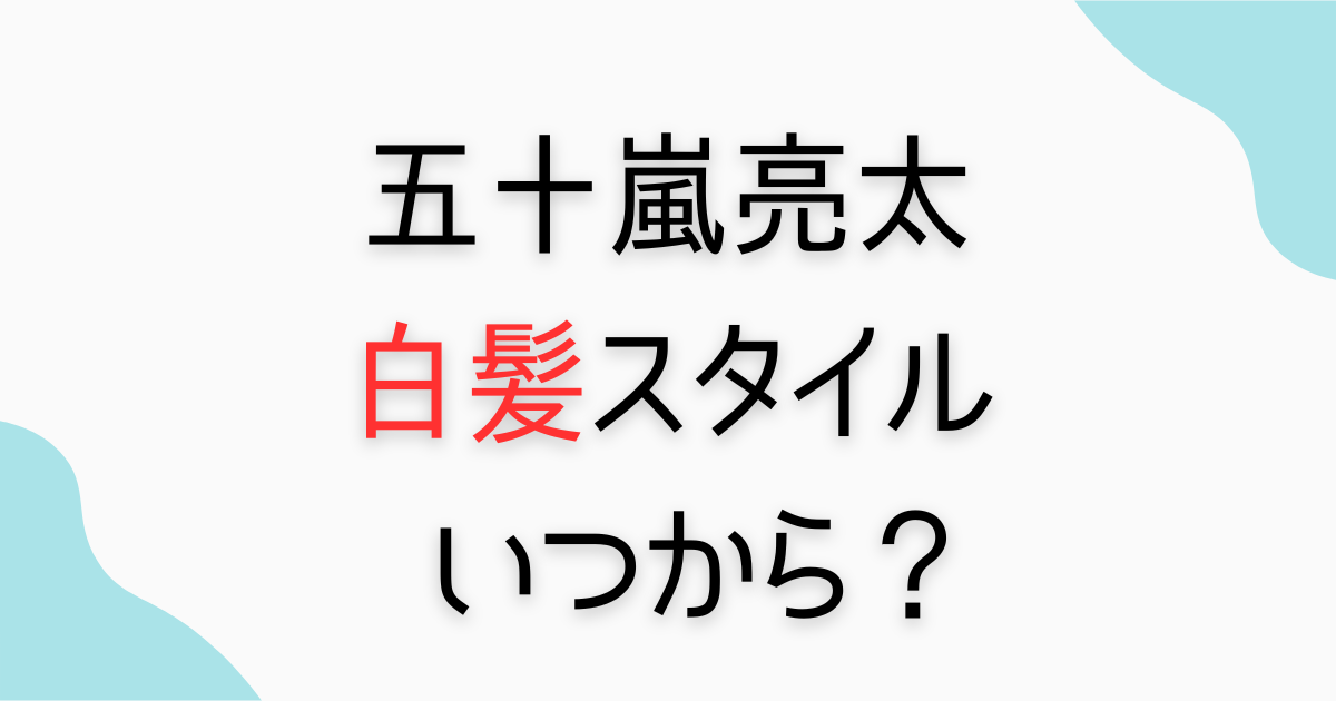 五十嵐亮太の白髪ヘアはいつから？