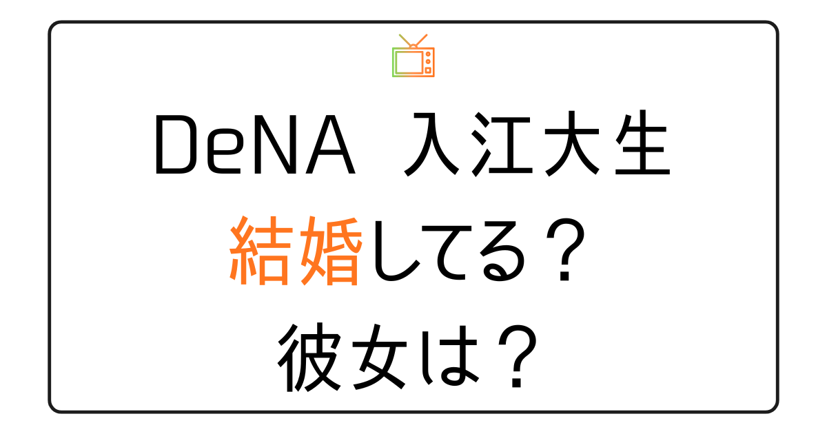 入江大生は結婚してる？彼女は？