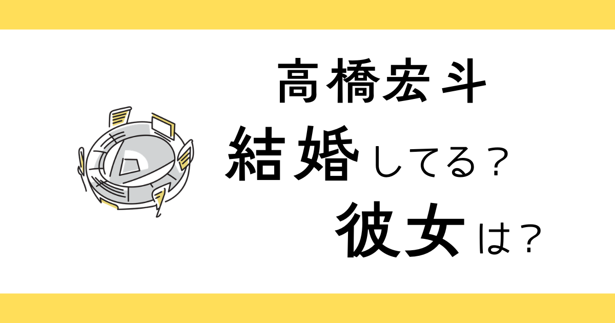 高橋宏斗は結婚してる？彼女は？