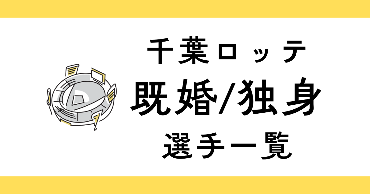 千葉ロッテマリーンズで結婚してる選手一覧