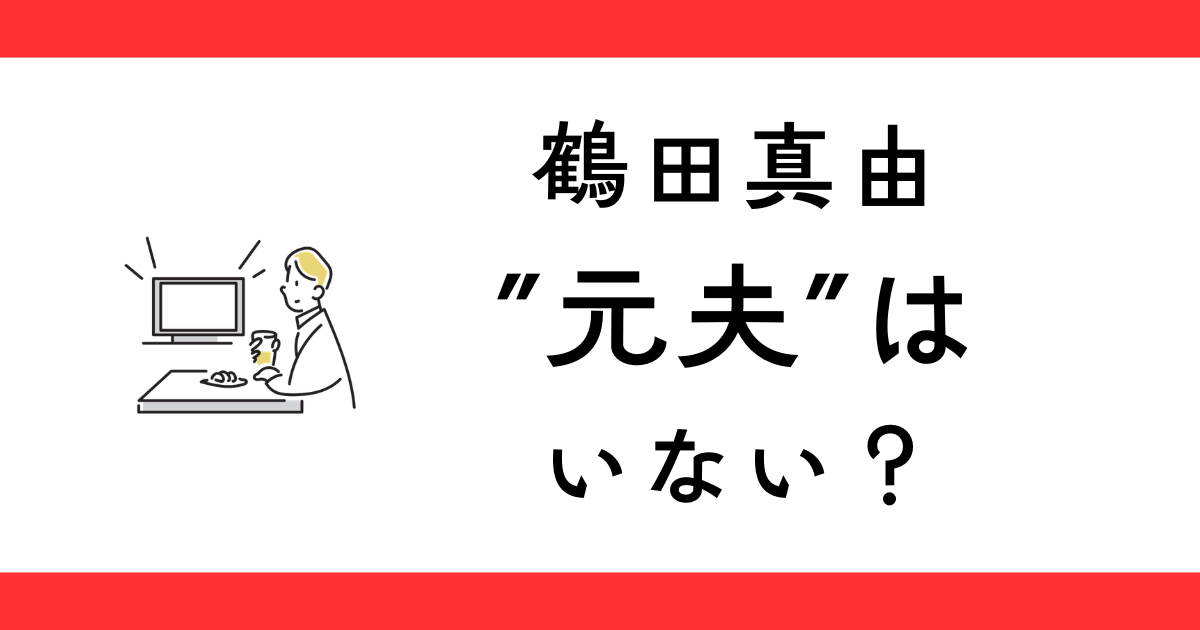 鶴田真由に元夫はいない？