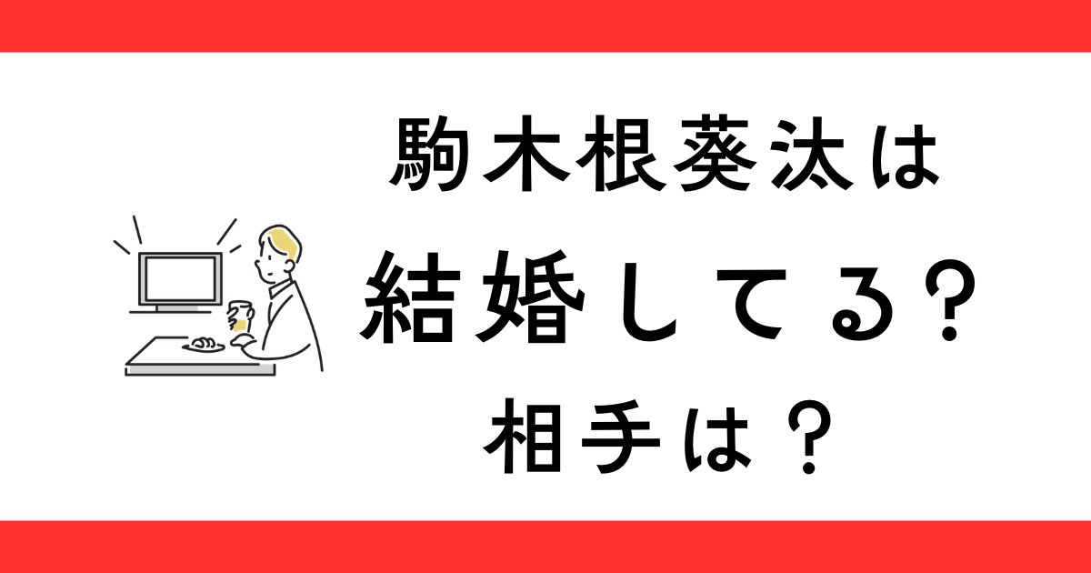 駒木根葵汰の結婚相手？