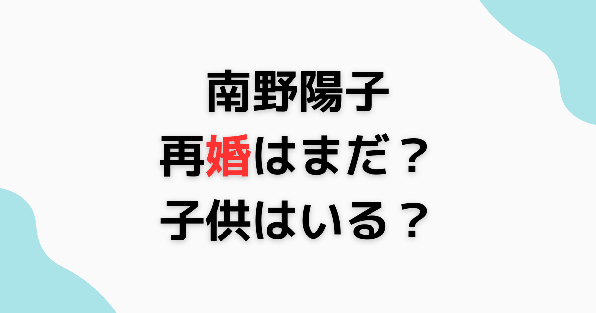 南野陽子、再婚はまだ？