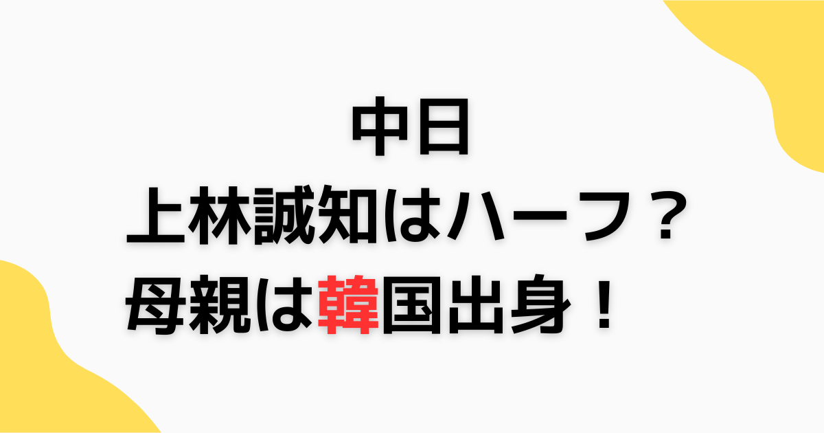 上林誠知はハーフ？