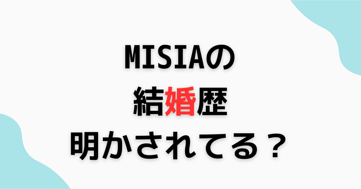 MISIAに元旦那はいない？