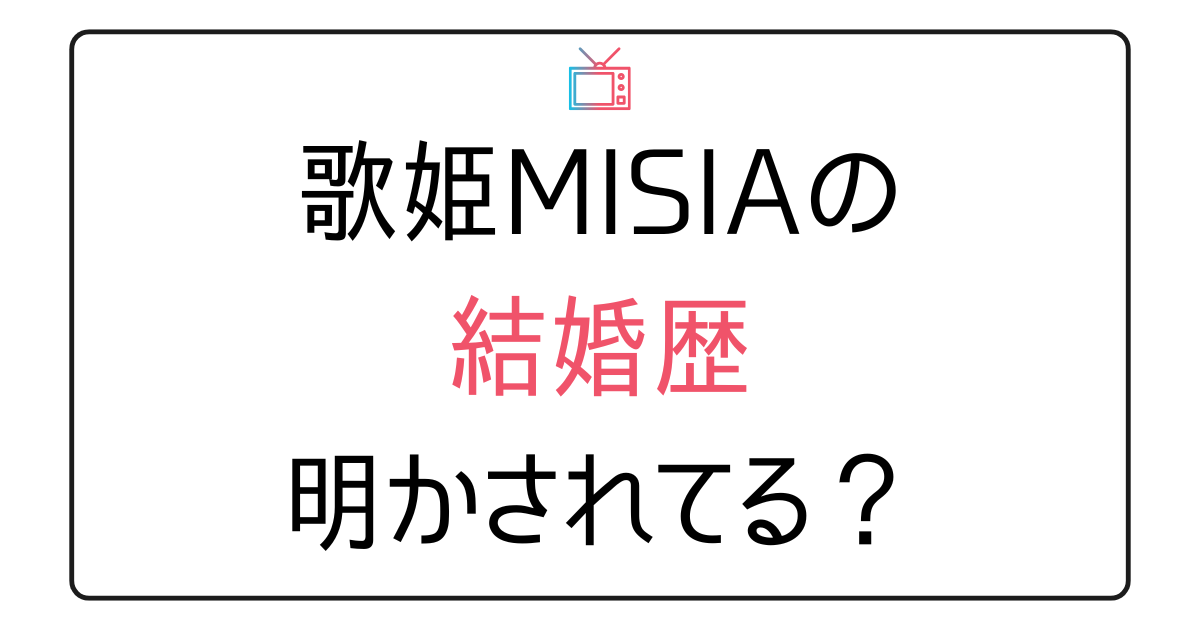 MISIAに”元旦那”はいない？
