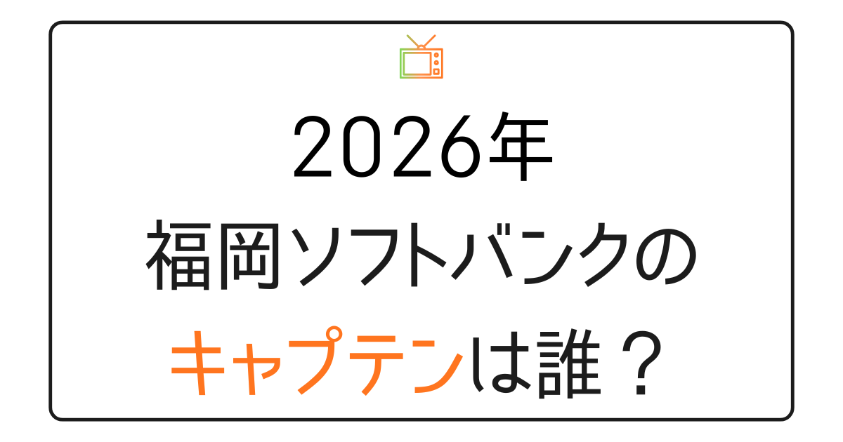 福岡ソフトバンクホークス2026年のキャプテンは誰
