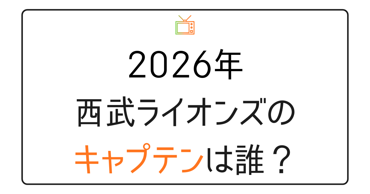 西武ライオンズ2026年のキャプテンは誰