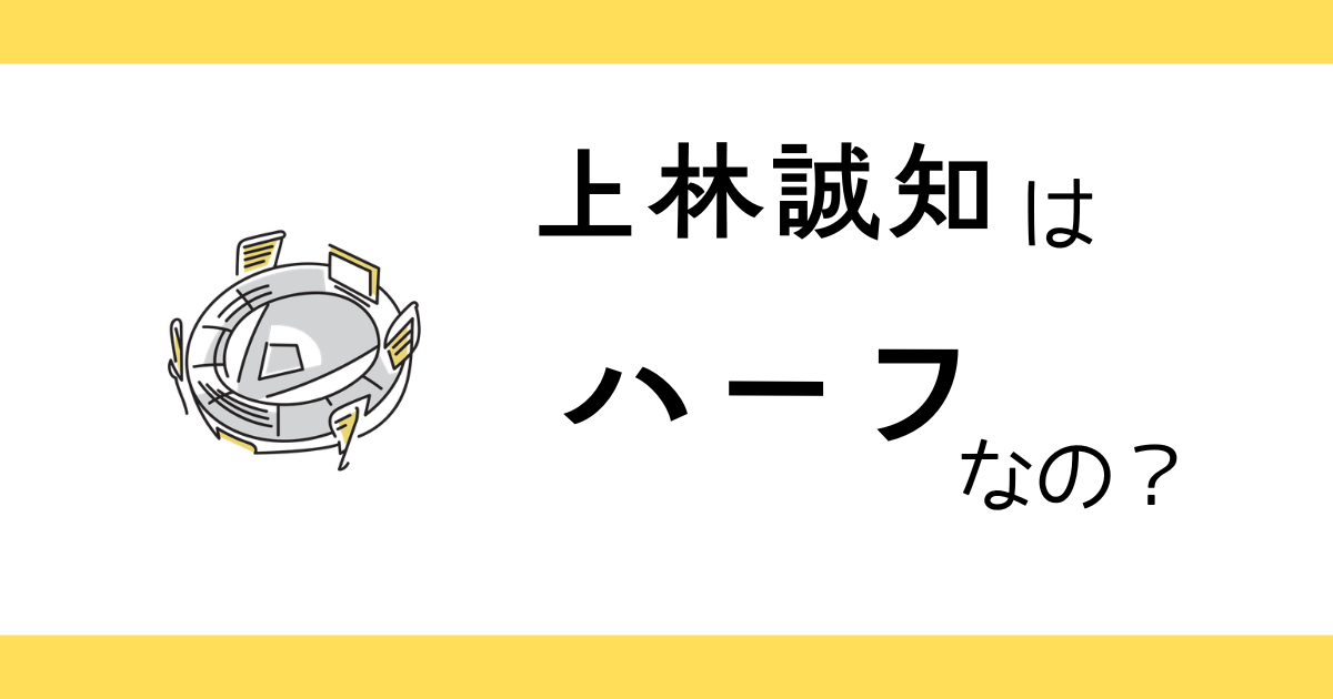 上林誠知はハーフ？