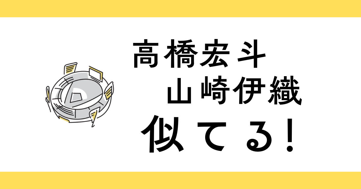 高橋宏斗と山崎伊織がそっくり！