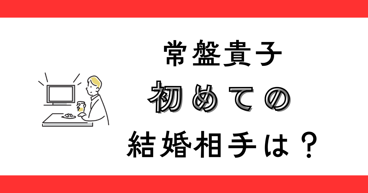 常盤貴子に前夫はいない？