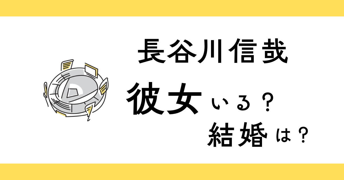 長谷川信哉に彼女はいる？