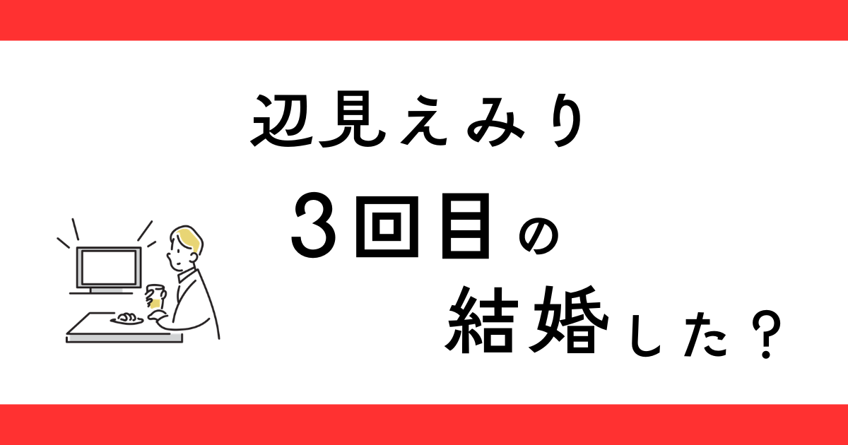 辺見えみり結婚3回目の発表は？