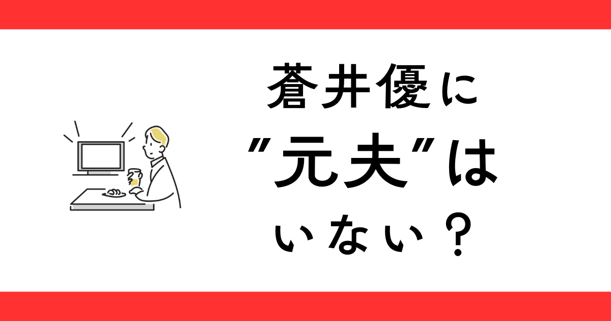 蒼井優に元夫はいない？