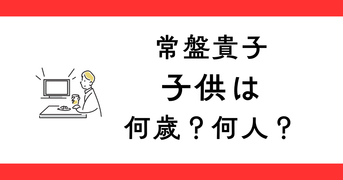 常盤貴子の子供は？