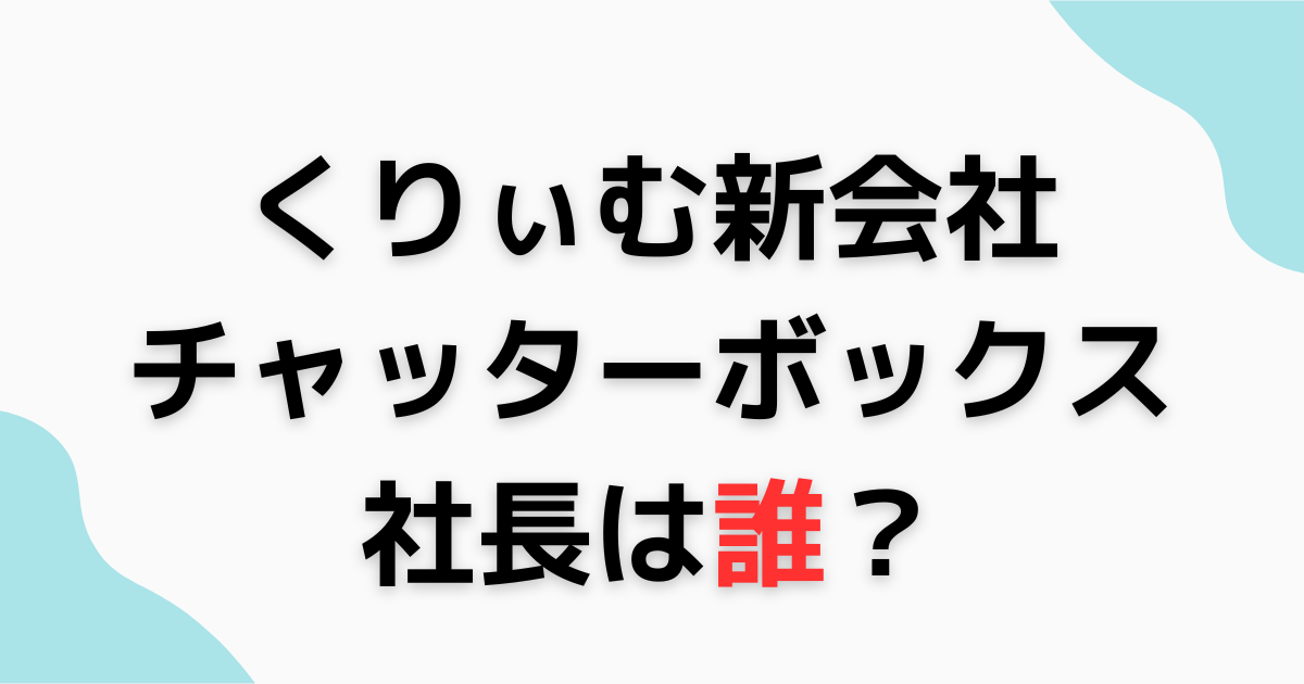 チャッターボックス社長は？